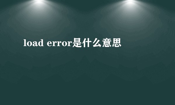 load error是什么意思