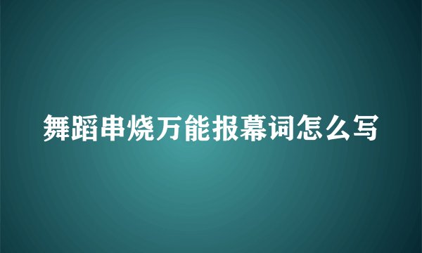 舞蹈串烧万能报幕词怎么写