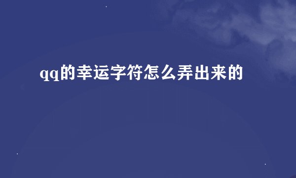 qq的幸运字符怎么弄出来的