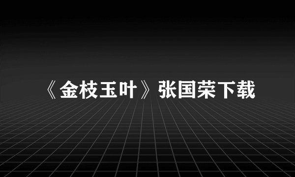 《金枝玉叶》张国荣下载