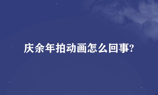 庆余年拍动画怎么回事?