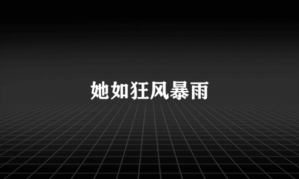 她如狂风暴雨
