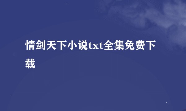 情剑天下小说txt全集免费下载