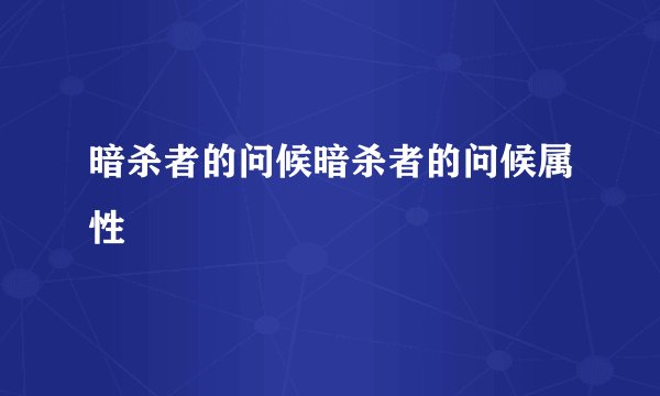 暗杀者的问候暗杀者的问候属性