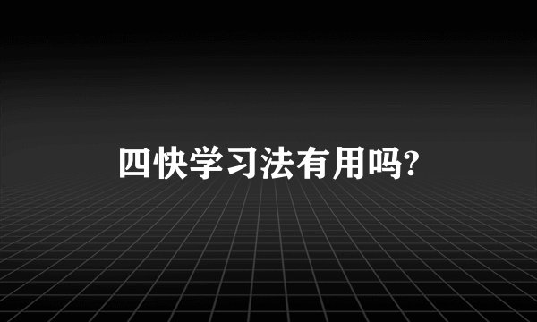 四快学习法有用吗?