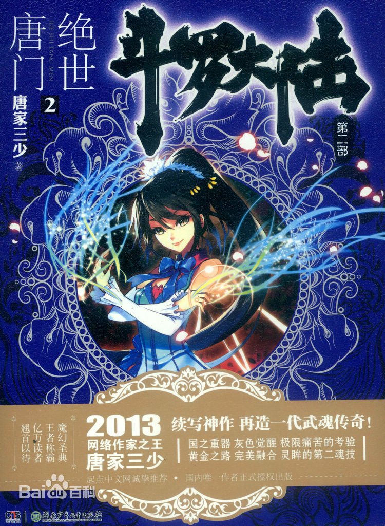 求绝世唐门实体书的封面，并且要加每幅图的描述，就是说是谁之类的！！！谢谢啦！！！！