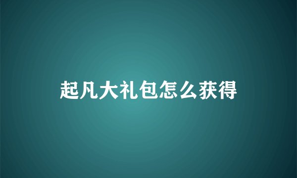 起凡大礼包怎么获得