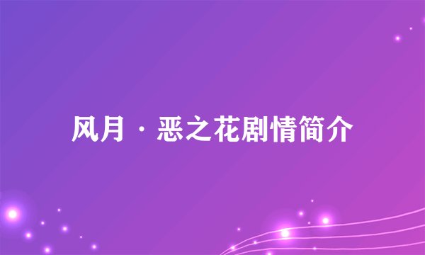 风月·恶之花剧情简介