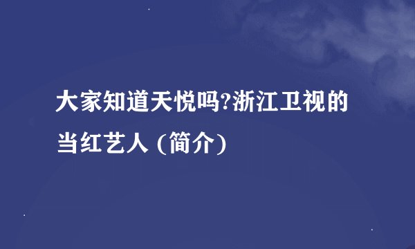 大家知道天悦吗?浙江卫视的当红艺人 (简介)