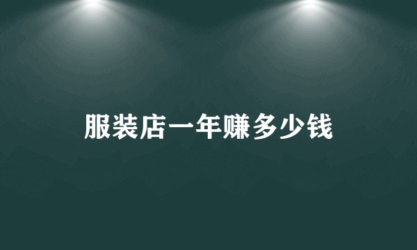 服装店一年赚多少钱