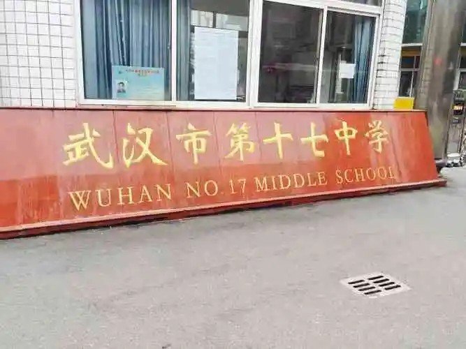 武汉市17中怎么样？