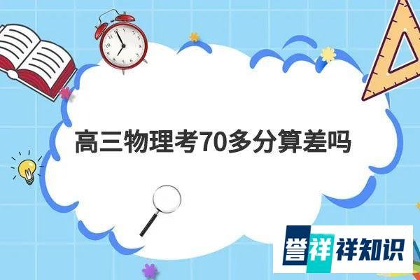 高三物理考70多分算差吗?分享理科学霸的学习方法！