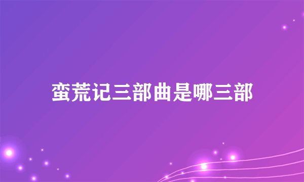 蛮荒记三部曲是哪三部