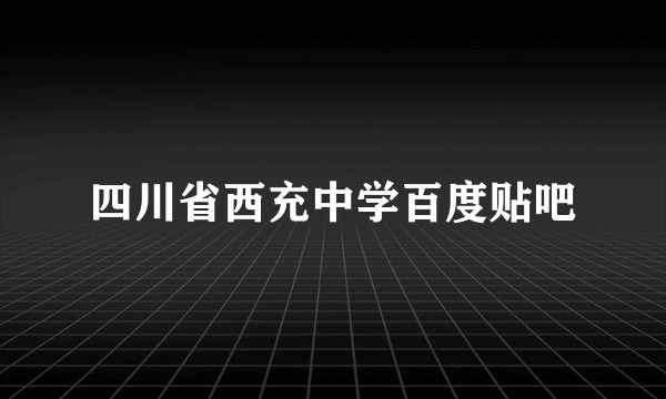四川省西充中学百度贴吧