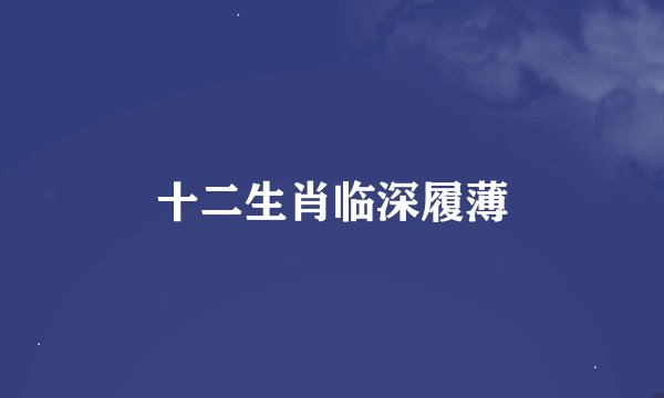 十二生肖临深履薄
