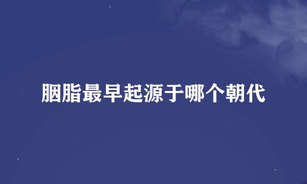 胭脂最早起源于哪个朝代