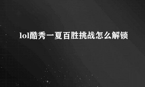 lol酷秀一夏百胜挑战怎么解锁