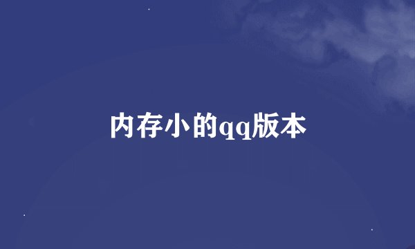 内存小的qq版本
