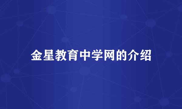 金星教育中学网的介绍