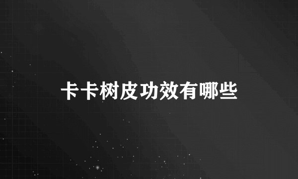 卡卡树皮功效有哪些
