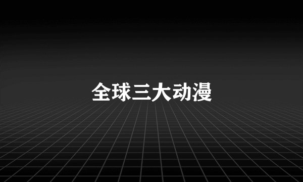 全球三大动漫