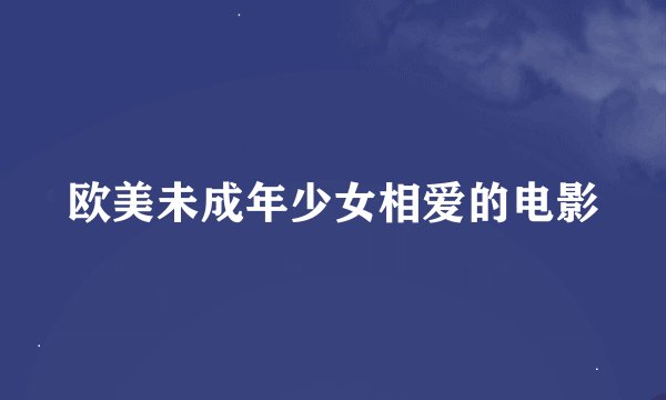 欧美未成年少女相爱的电影