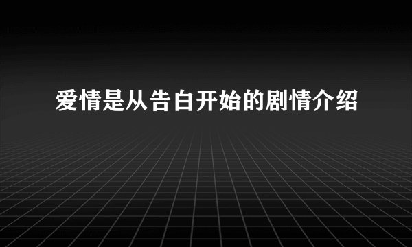 爱情是从告白开始的剧情介绍