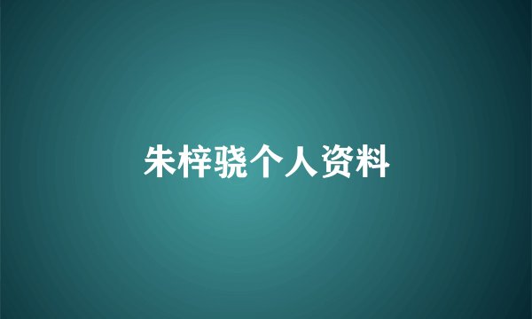 朱梓骁个人资料