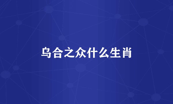 乌合之众什么生肖