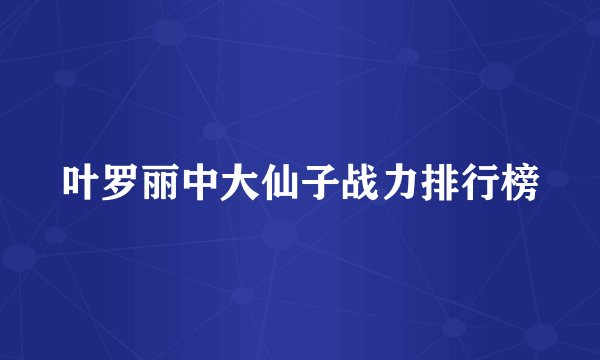 叶罗丽中大仙子战力排行榜