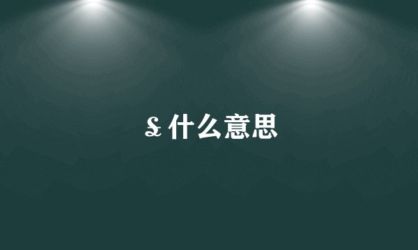 ￡什么意思