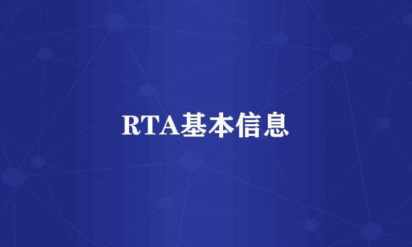 RTA基本信息