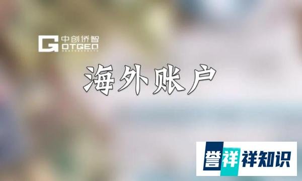 个人如何在境外开银行账户？