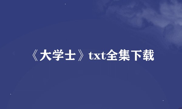 《大学士》txt全集下载