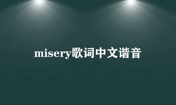 misery歌词中文谐音