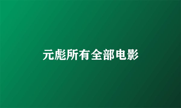 元彪所有全部电影