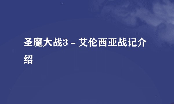 圣魔大战3－艾伦西亚战记介绍