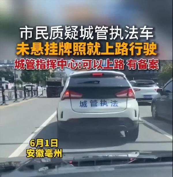城管执法车未挂牌就上路官方的回应网友不淡定了