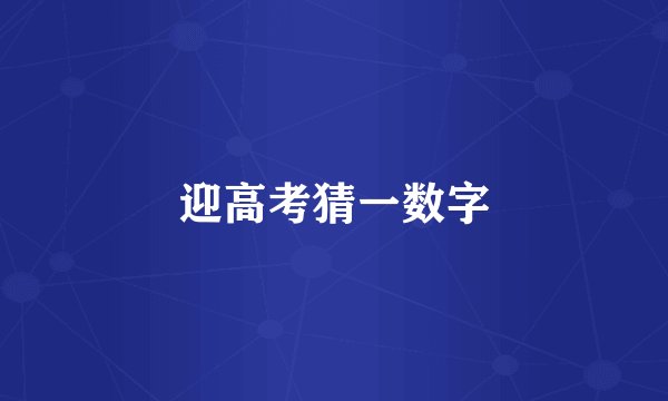 迎高考猜一数字