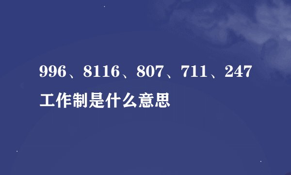 996、8116、807、711、247工作制是什么意思