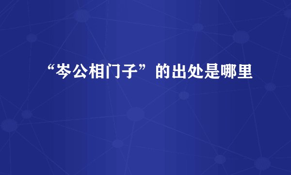 “岑公相门子”的出处是哪里