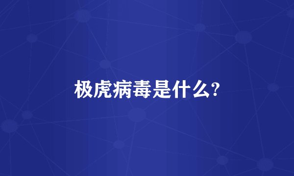 极虎病毒是什么?