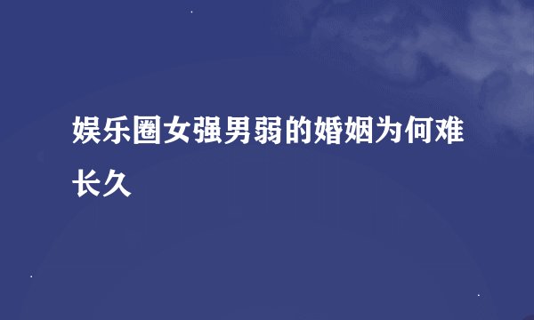 娱乐圈女强男弱的婚姻为何难长久