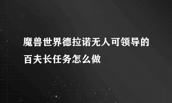 魔兽世界德拉诺无人可领导的百夫长任务怎么做