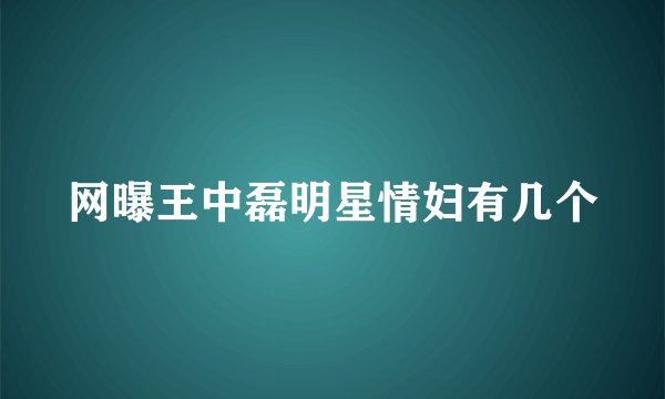 网曝王中磊明星情妇有几个