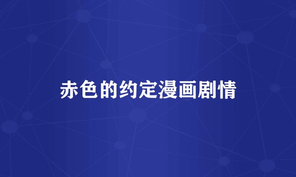 赤色的约定漫画剧情