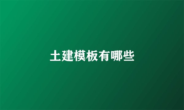 土建模板有哪些