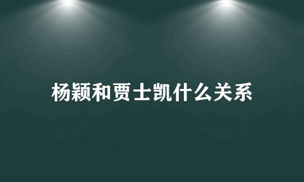 杨颖和贾士凯什么关系