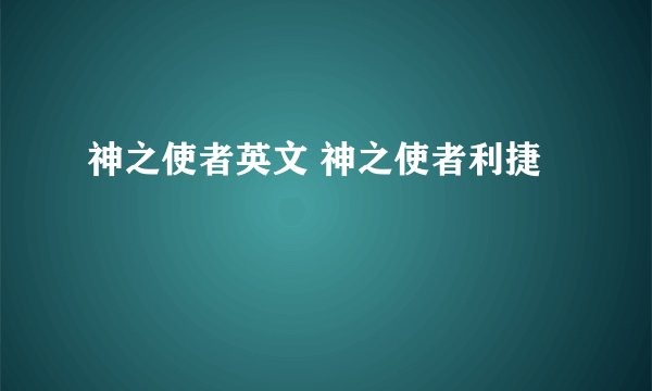 神之使者英文 神之使者利捷