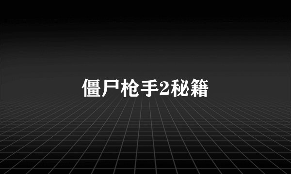 僵尸枪手2秘籍